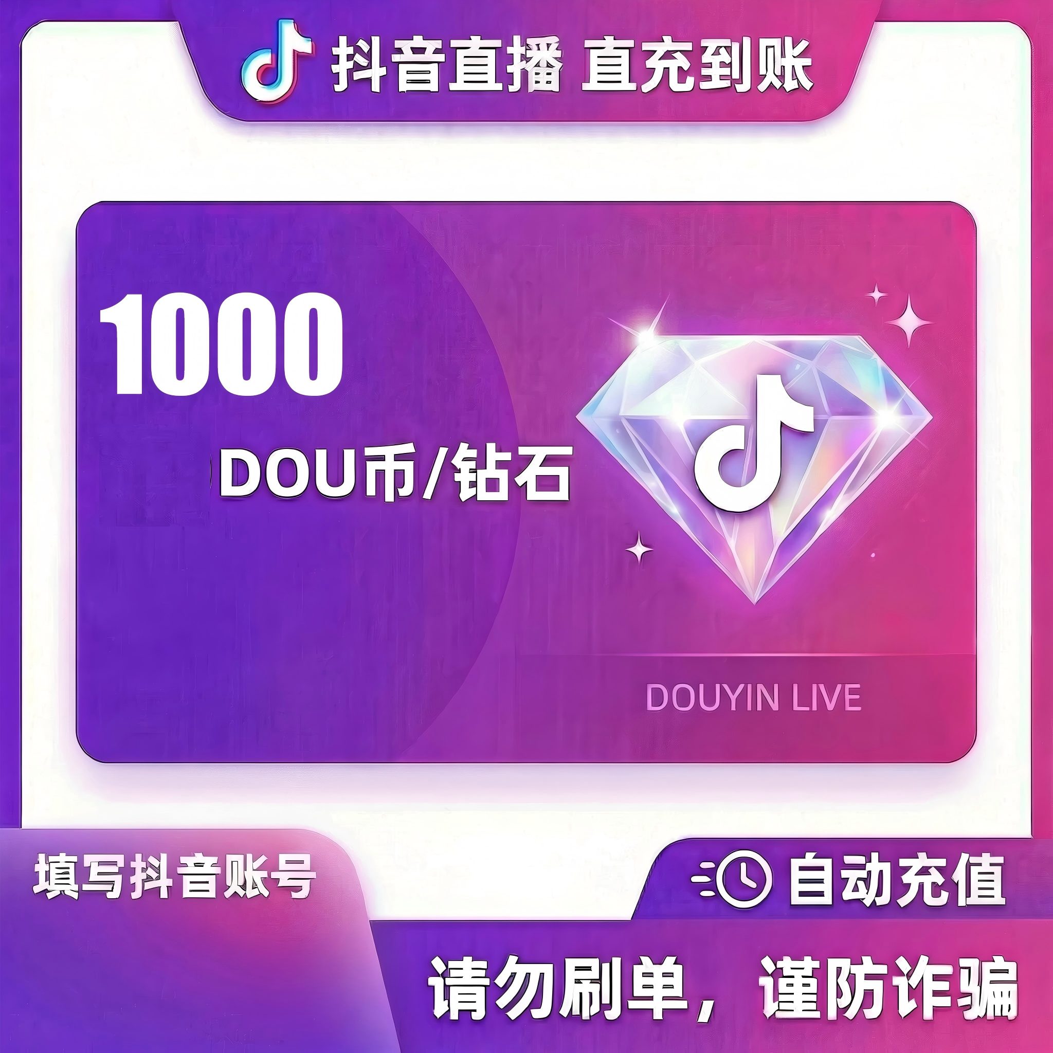 抖音 官方24小时自动充值1000钻石(抖币)秒到 勿填火山号图片