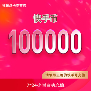 快手币充值100000个 快币100000个快手直播100000K币快币自动充值