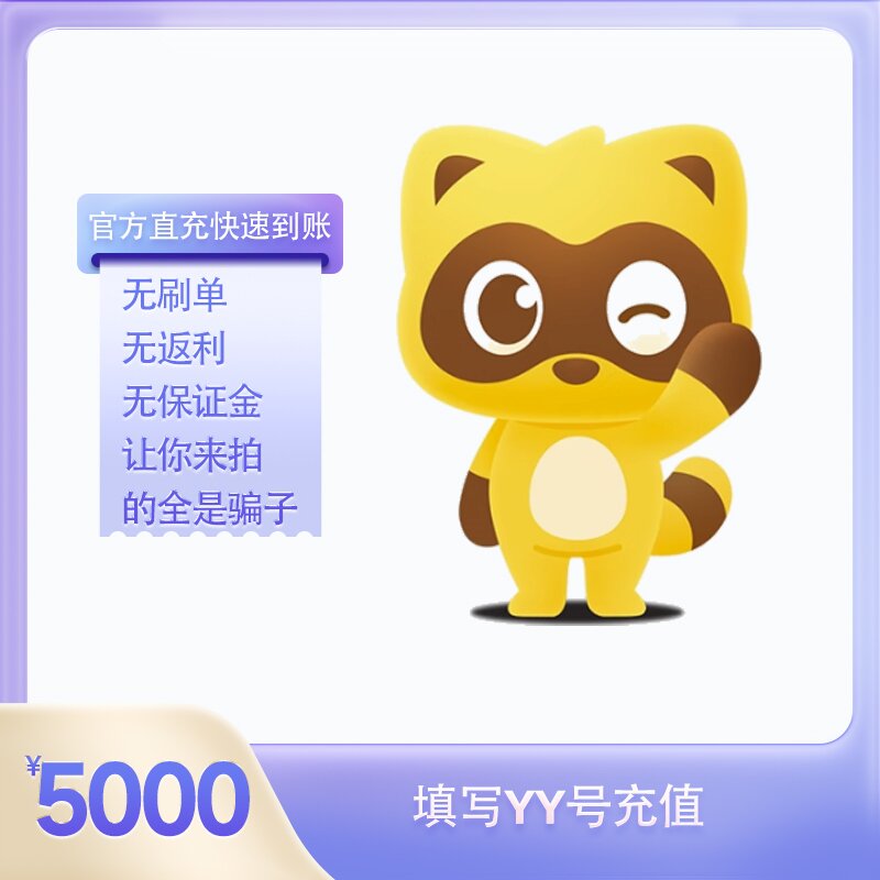 5000Y币充值YY直播币直冲百度直播全民好看YY币多玩歪歪币YB个