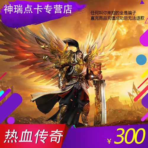 谨防诈骗 盛趣热血传奇元宝300元30000点券 仅可充盛趣旗下游戏
