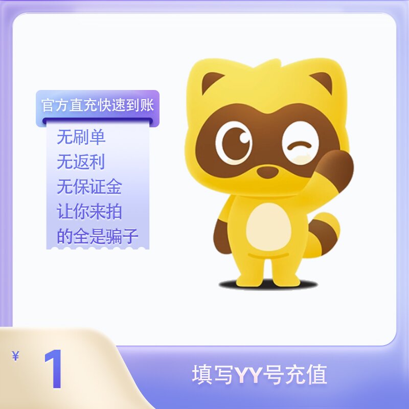 1Y币充值YY直播币直冲百度直播全民好看YY币多玩歪歪币YB1个1元