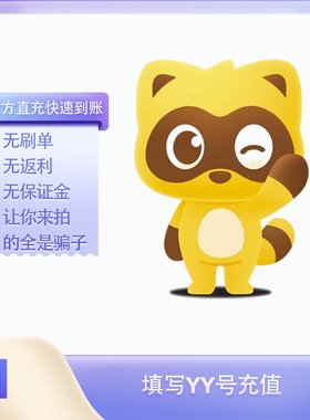 1Y币充值YY直播币直冲百度直播全民好看YY币多玩歪歪币YB1个1元