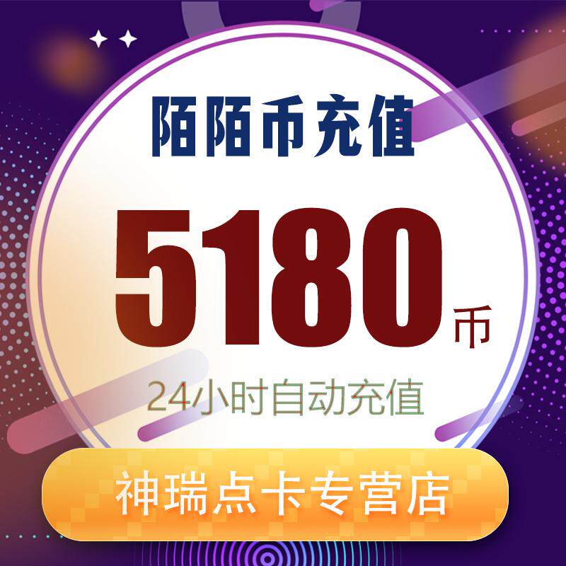 陌陌充值5180陌陌币充值 518元陌陌币5180个momo冲值 自动秒充