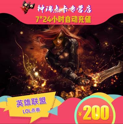 【端游】英雄联盟点卡200元/LOL20000点券 英雄联盟点卷 自动充值