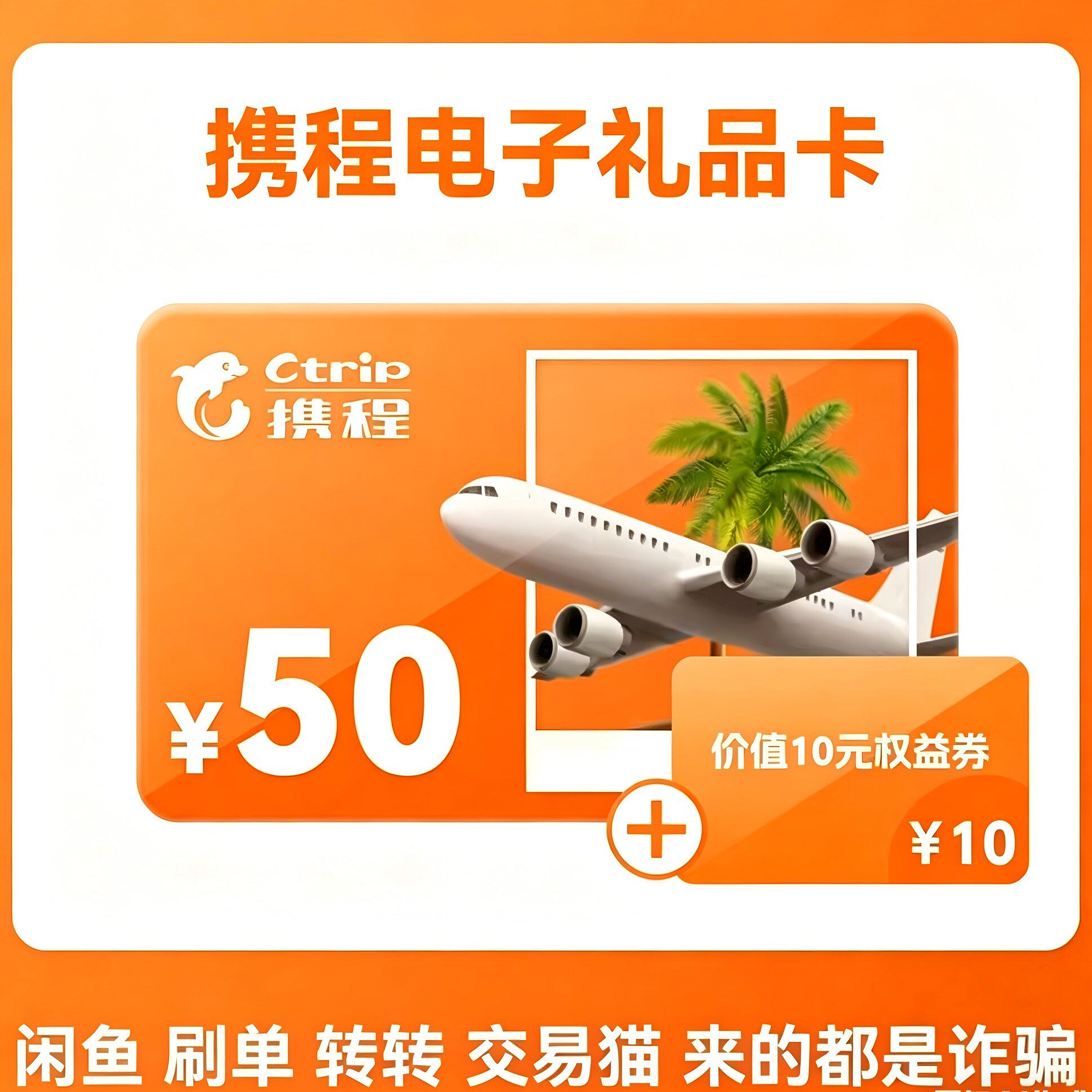 【让你来买的都是骗子】携程任我行电子卡50元 卡密+10权益券