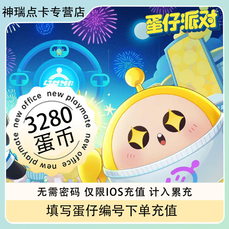 【97折自动充值】蛋仔派对蛋币充值代充彩虹币盲盒礼包蛋币3548个