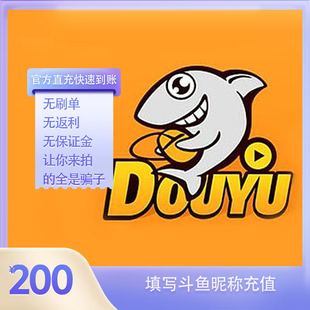 安全秒到账 自动充值 斗鱼直播斗鱼TV鱼翅200元 充值斗鱼tv200鱼翅