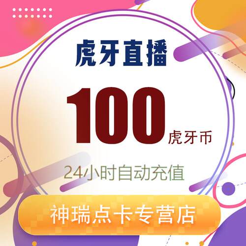虎牙直播 虎牙币100 虎牙币100 个虎牙币填写虎牙号秒到账
