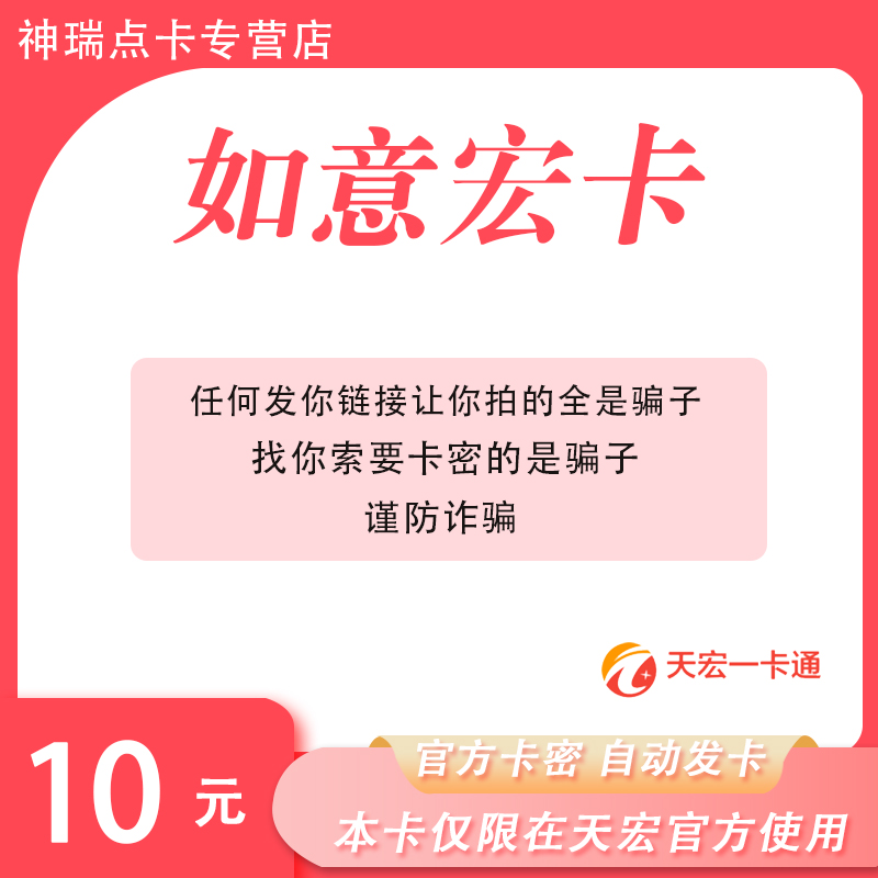 【不刷单 谨防诈骗】如意宏卡10元卡密天宏一卡通可充网易/游艺等
