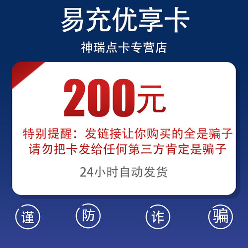 骏网汇元易充优享卡200元卡密  官方卡密自动发卡 谨防诈骗