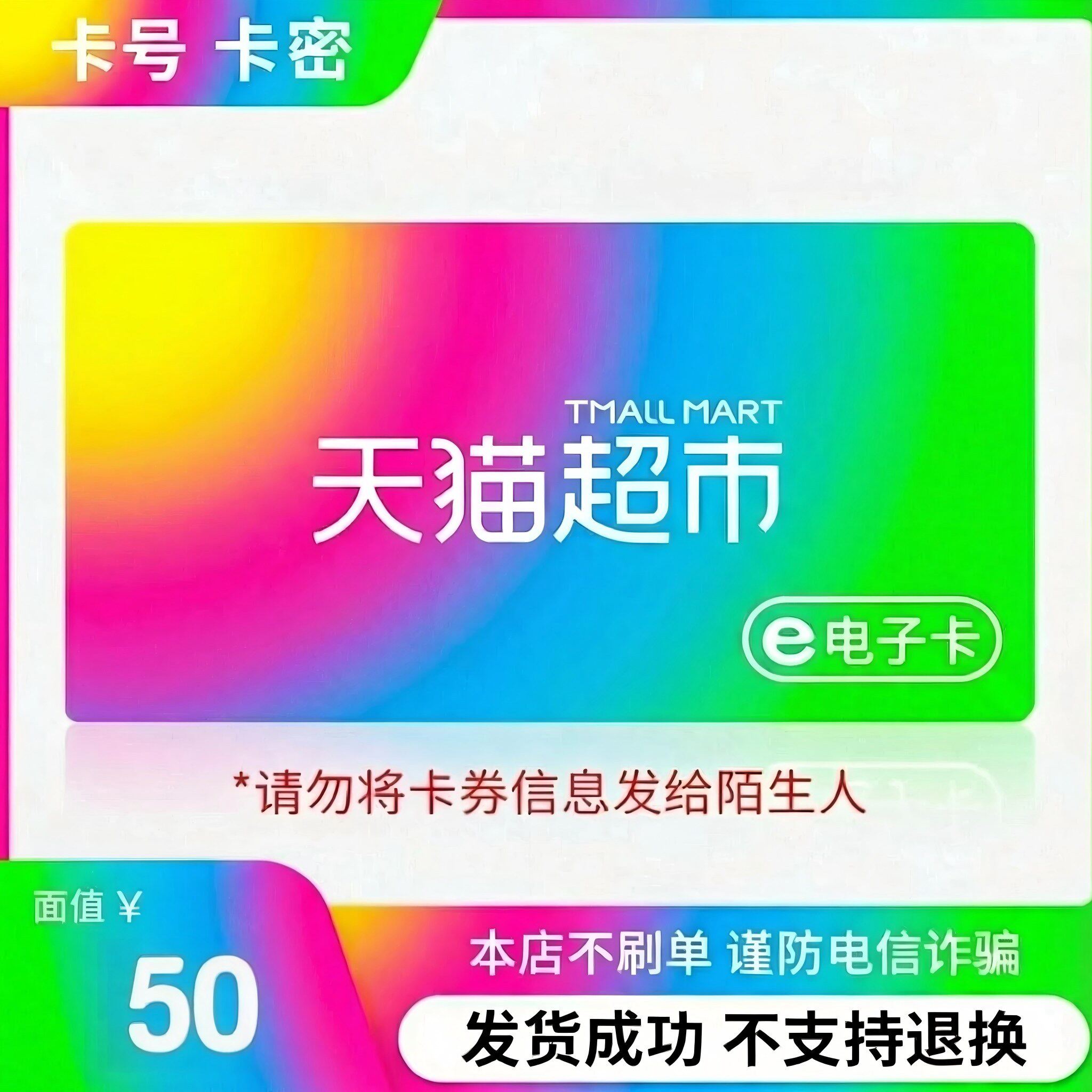 【电子卡—谨防电信诈骗】天猫超市享淘卡礼品卡面值50元购物卡