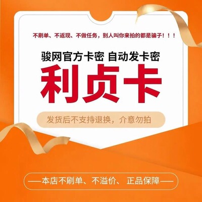 骏网利贞卡50元卡密 骏卡利贞一卡通50元官方卡密自动发卡 不刷单