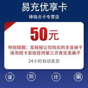 汇元易充优享卡50元卡密 官方卡密自动发卡 谨防诈骗