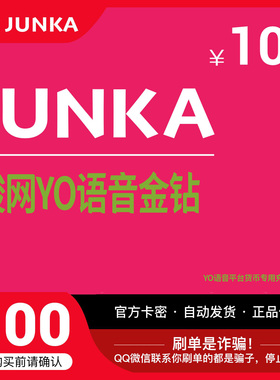 YO骏网卡语音专用100元卡密骏网YO语音专用卡100元官方卡自动发卡