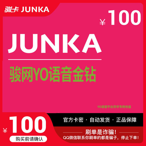 YO骏网卡语音专用100元卡密骏网YO语音专用卡100元官方卡自动发卡