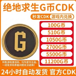 PUBGG币绝地求生g币吃鸡游戏金币pubg充值100gb官方G币兑换码CDK
