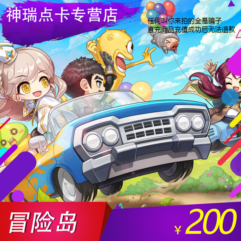 【谨防刷单诈骗】冒险岛OL200元20000点券 仅可充盛趣旗下游戏