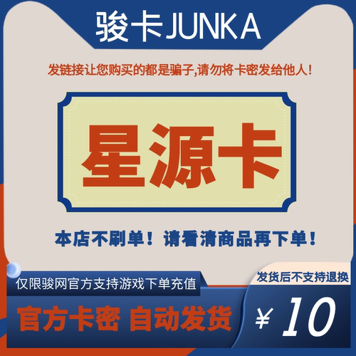 骏网星源卡10元卡密 骏卡星源卡一卡通10元 官方卡密 自动发卡