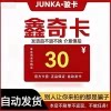 骏网鑫奇卡30元骏卡密鑫奇卡30元骏网鑫奇一卡通自动发