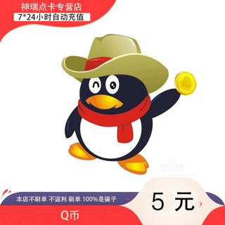 【谨防刷单诈骗不返钱】腾讯5个QQ币5元QQ币5QQ币5个5Q币