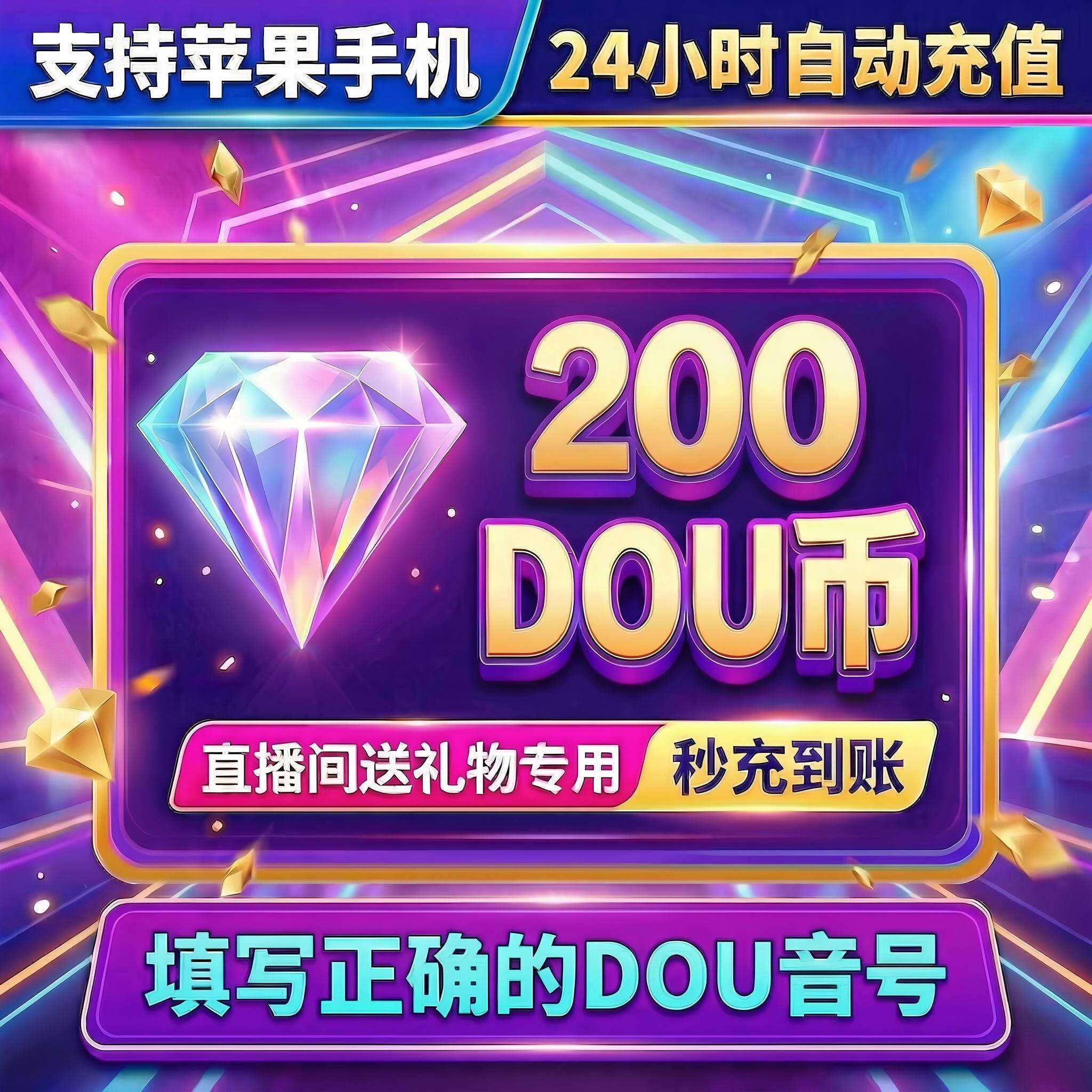 抖音 官方24小时自动充值200钻石(抖币)秒到 勿填火山号图片