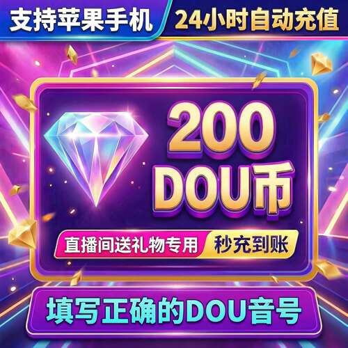 抖音 官方24小时自动充值200钻石(抖币)秒到 勿填火山号