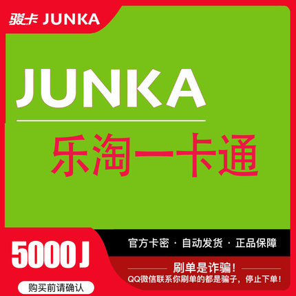 乐淘一卡通5000J点 官方卡密自动发货 不要刷单谨防被骗请勿泄露