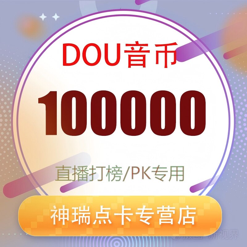 抖音 官方24小时自动充值100000钻石(抖币)秒到 勿填火山号图片