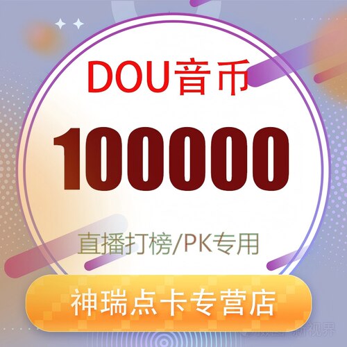 抖音 官方24小时自动充值100000钻石(抖币)秒到 勿填火山号