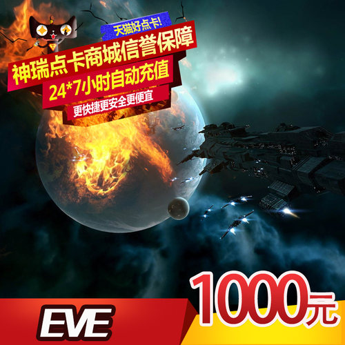 世纪天成EVE点卡 eve online 1000元 EVE 1000元10000点 自动充值