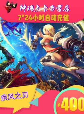腾讯游戏疾风之刃点卡 疾风之刃400元400Q币40000点券充值 充值