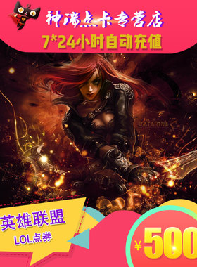 腾讯LOL点卷/英雄联盟点卡500元50000点券英雄联盟点卷自动充值