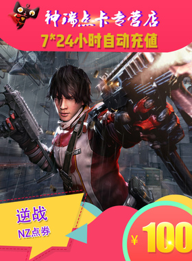 逆战100元10000点券逆战点卷10000 逆战100元10000NZ点卡自动充值
