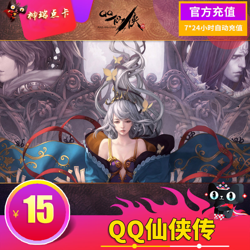騰訊QQ仙俠傳點卡QQ仙俠傳15元1500元寶QQ仙俠 自動充值在類目 網絡遊戲點卡, Q-QQ仙俠傳中 - 來自Buy2taobao.com提供專業的淘寶代購服務