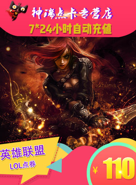 腾讯LOL点卷/英雄联盟点卡110元11000点券英雄联盟点卷自动充值