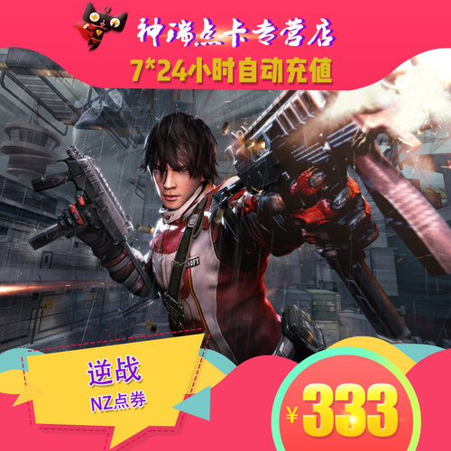 腾讯逆战333元33300点券逆战炼狱双蝎 逆战333元33300NZ点卡