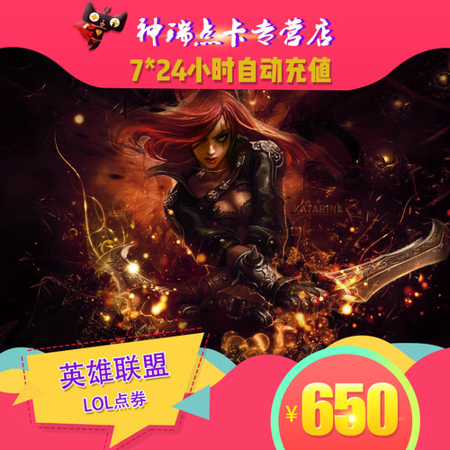 腾讯LOL点卷 英雄联盟650元65000点券英雄联盟点卷点卡 自动充值