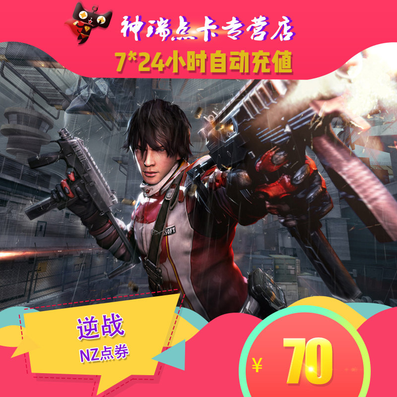 逆戰70元7000點券逆戰點卷7000 逆戰70元7000NZ點卡自動充值在類目 網絡遊戲點卡, N-逆戰中 - 來自Buy2taobao.com提供專業的淘寶代購服務