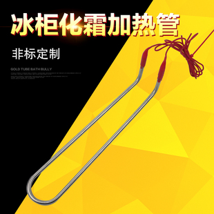 非标定制 304不锈钢冰柜冰箱化霜电加热管发热管冷库除霜加热棒