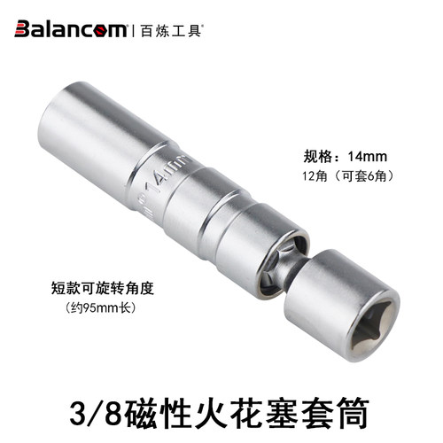 百炼工具BALANCOM火花塞扳手14mm火花塞套筒工具