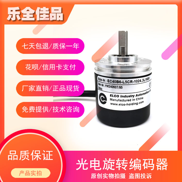 EC40B6-L5CR-1024.3L1600工业自动化控制光电旋转编码器1024P/R