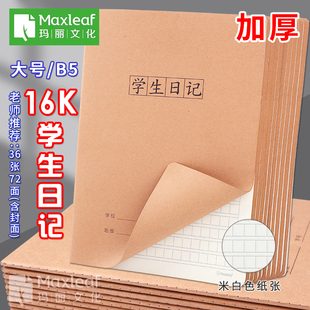 玛丽学生日记本儿童牛皮纸周记本子16K加厚大号语文方格本日记薄