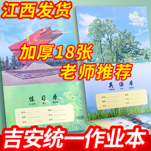 吉安18k大号学生统一作业本18张加厚写字算术小字英语作文练习本