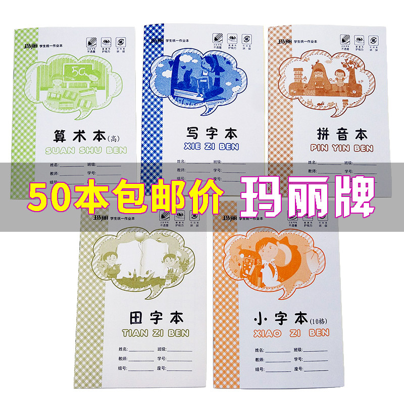 玛丽小学生统一作业本算术本本子