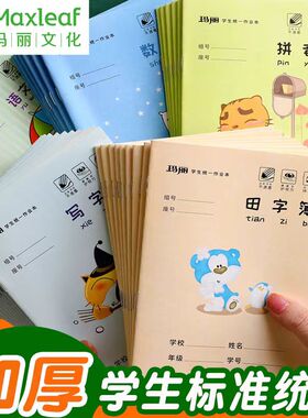 玛丽小学生作业本幼儿园拼音薄田字格写字生字本小楷薄数学算术本