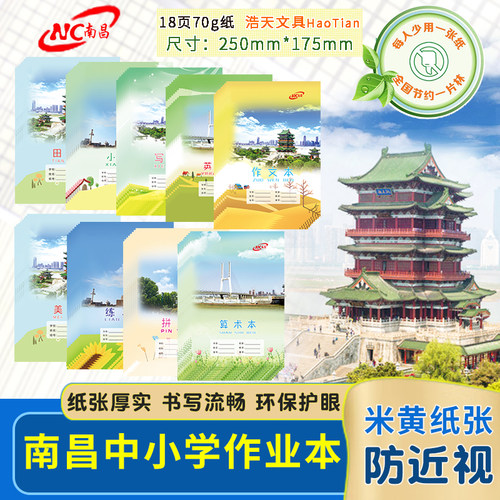 江西省南昌市中小学统一作业本子