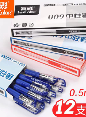 真彩009中性笔商务办公碳素签字笔0.5mm顺滑红色黑色学生考试水笔