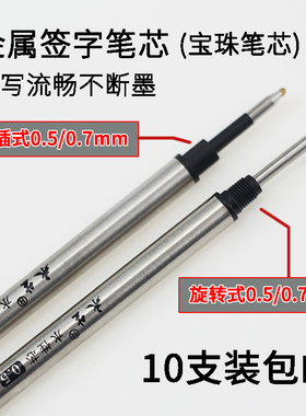永生宝珠笔芯0.5/0.7mm签字笔水笔金属笔芯纯黑色直插螺旋式替芯