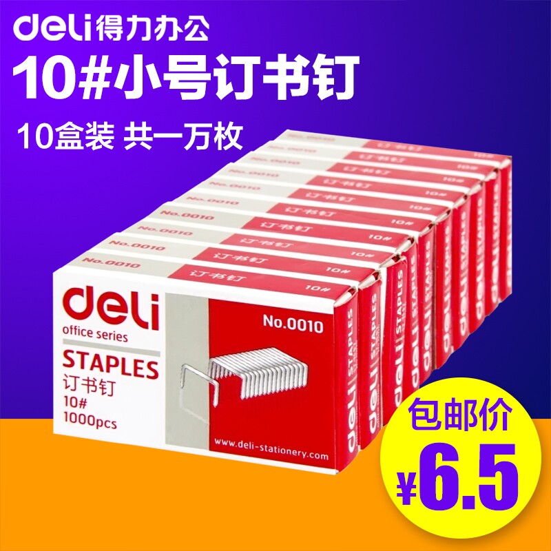 【十盒】得力0010装订钉书针订书针10#订书钉小号10/6办公用品