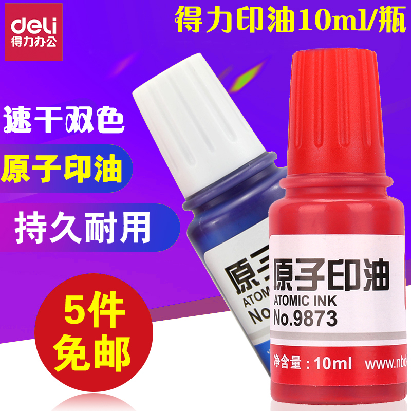 得力9873红色原子印油 10毫升印台印泥油印章油专用红色快干 批发